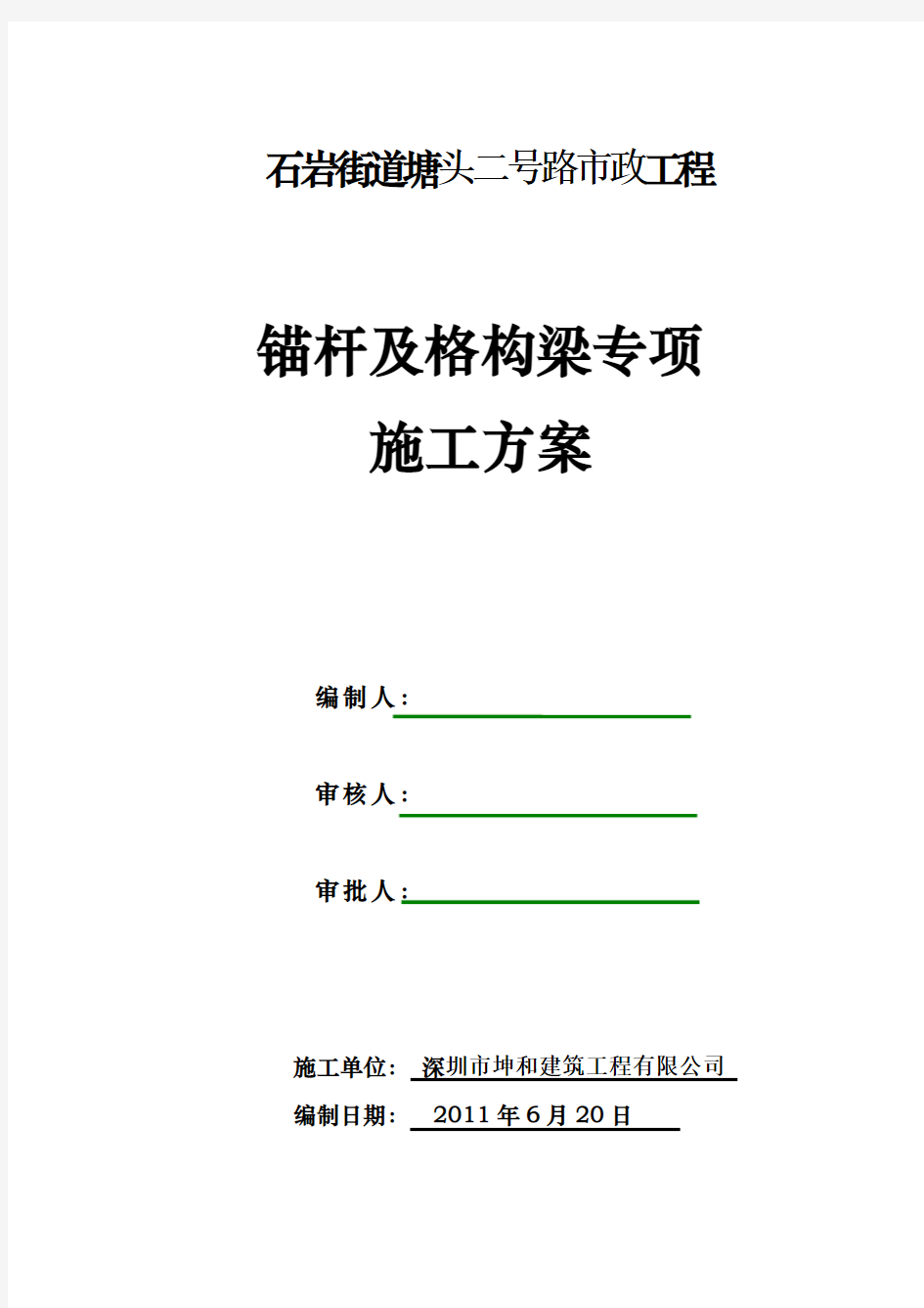 锚杆及格构梁专项施工方案