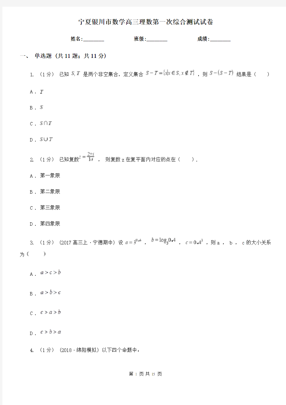 宁夏银川市数学高三理数第一次综合测试试卷