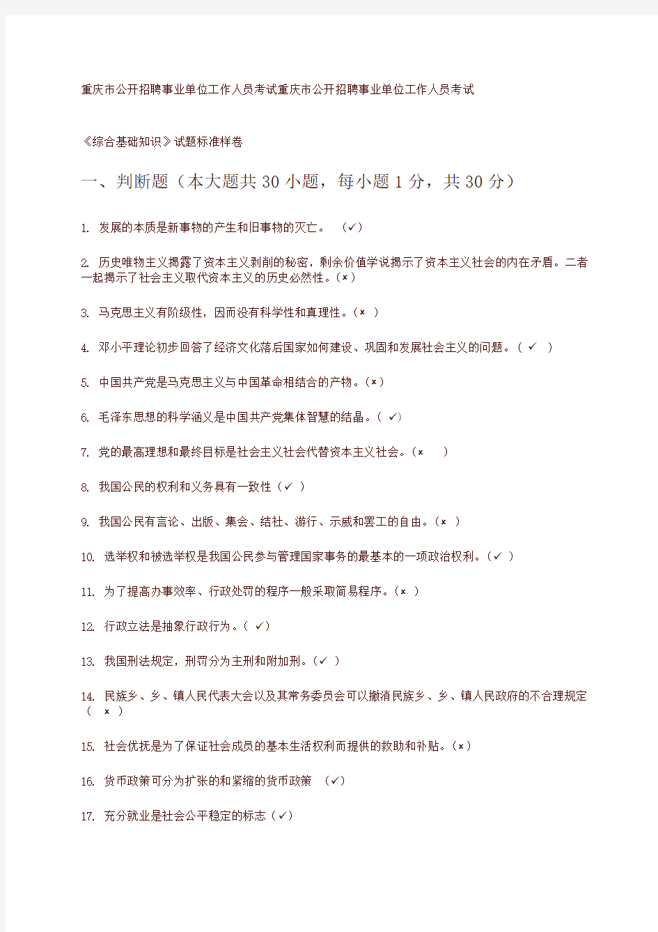 重庆市事业单位考试《综合基础知识》试题标准卷(有答案)-精