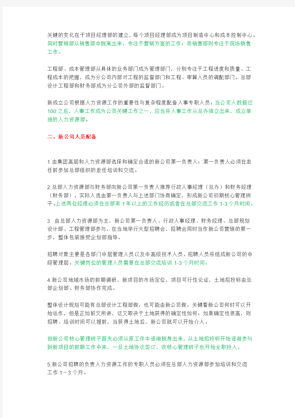 【实用文档】万科新公司人员配置标准(区域总必看).