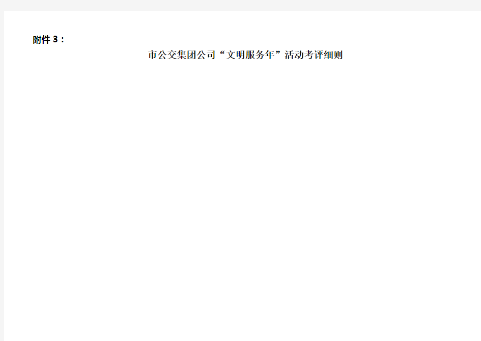 市公交集团公司_文明服务年_活动考评细则