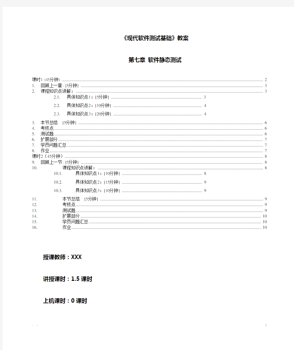 软件测试-静态分析方法教案