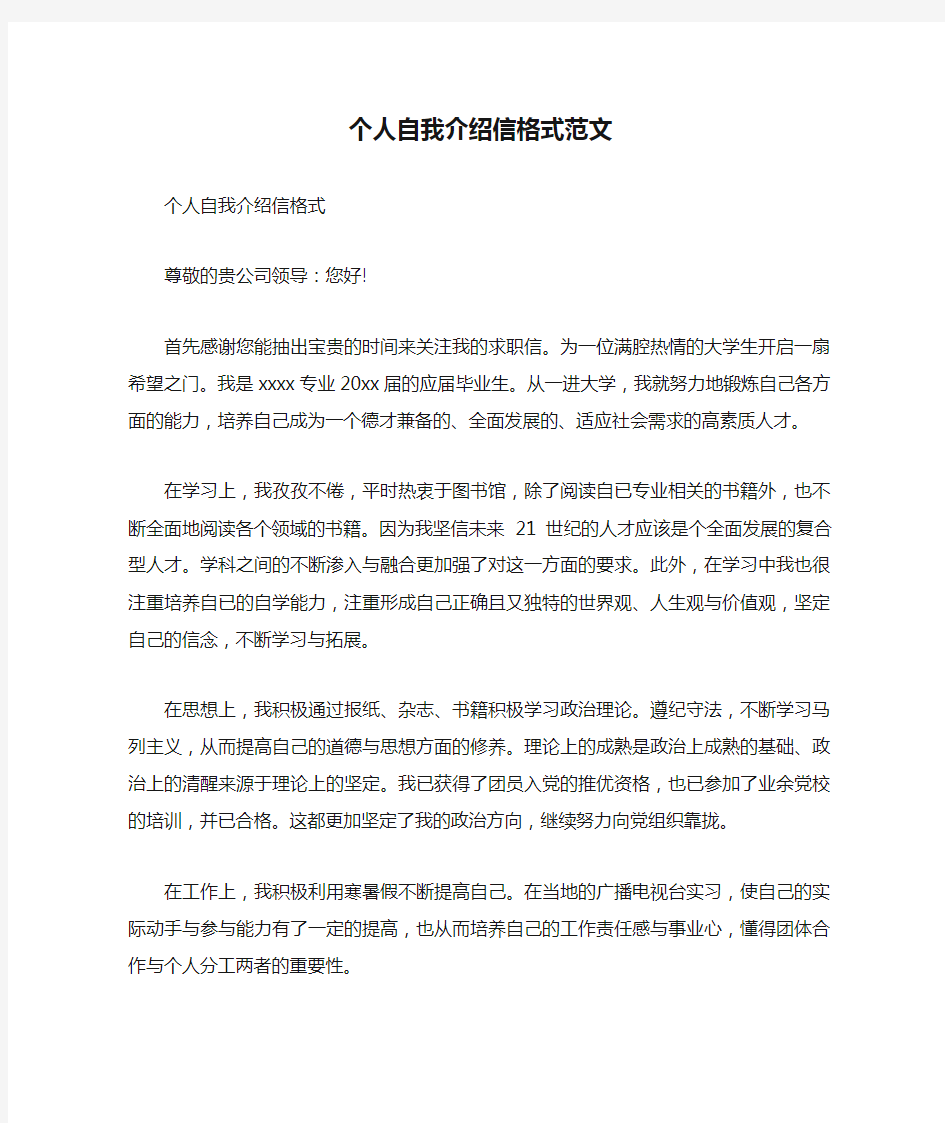 个人自我介绍信格式范文