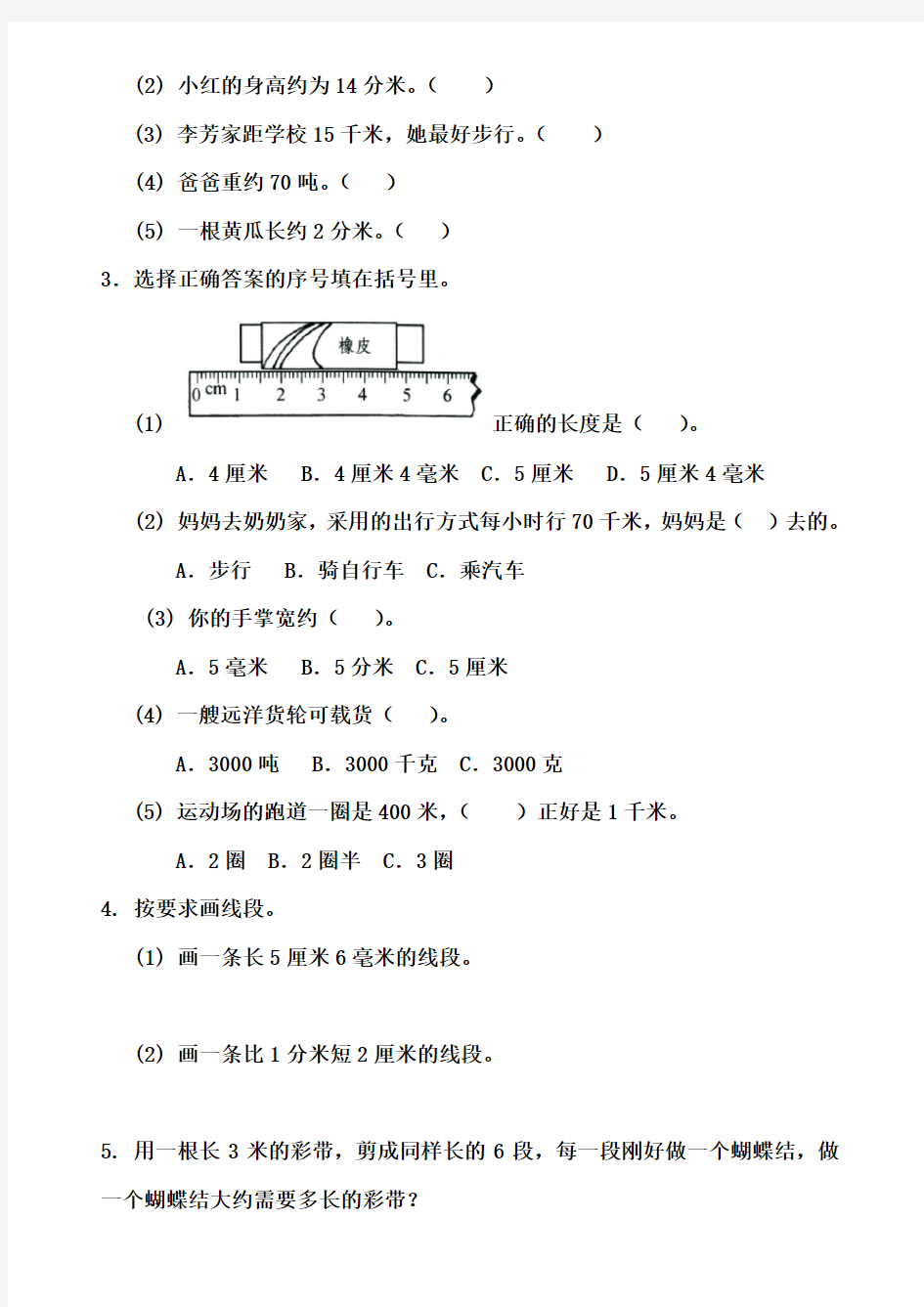 《测量》单元检测1