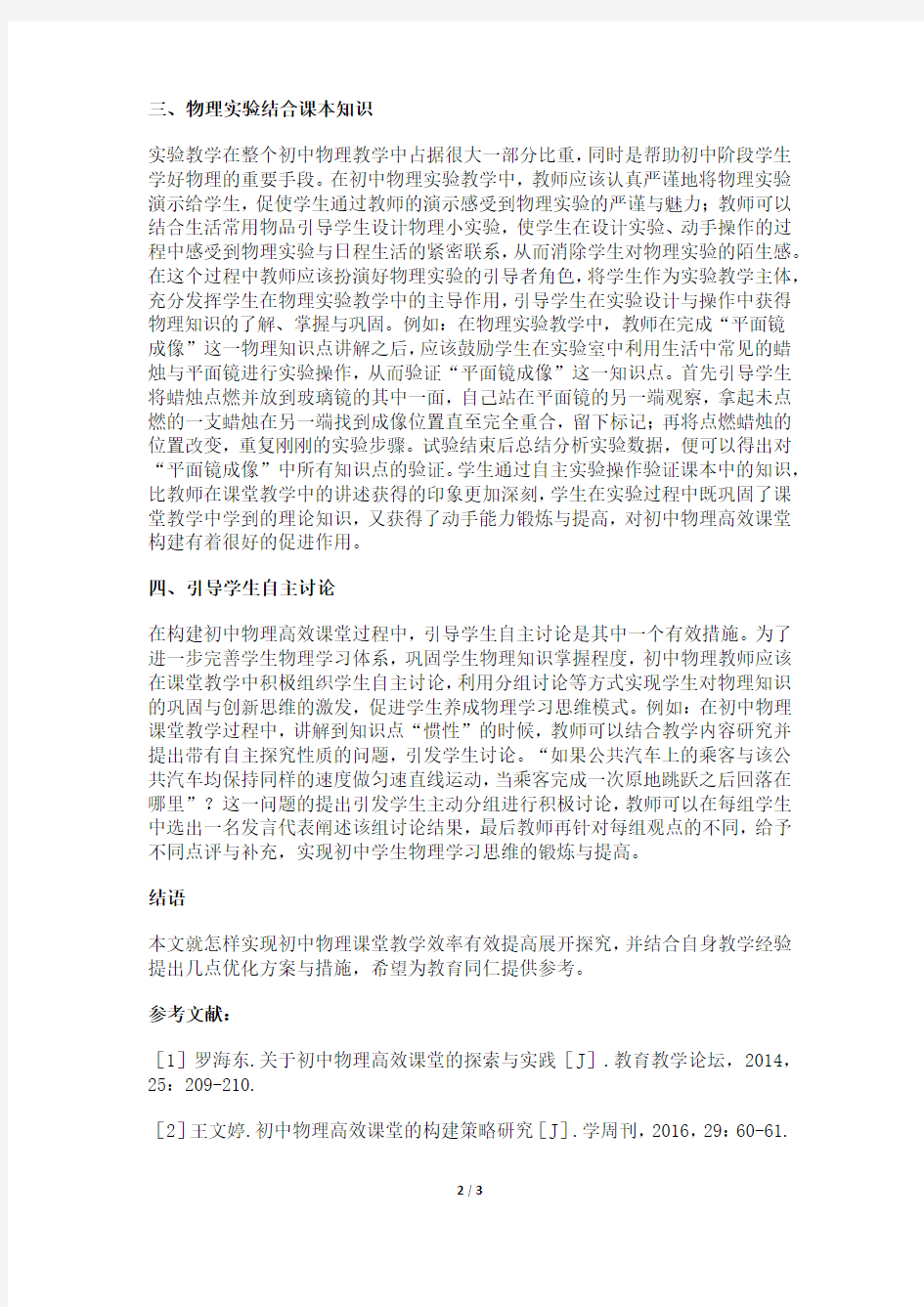 提高初中物理课堂教学效率方法