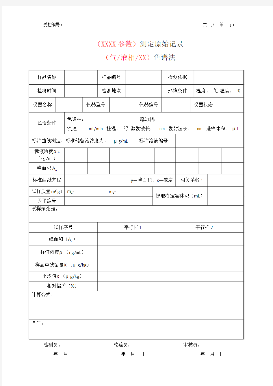 各类光谱类参数通用原始记录