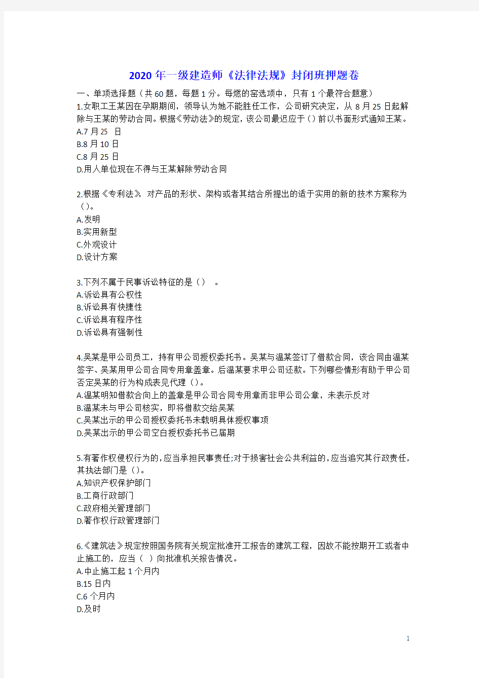 2020年一建【法规】北京总部-封闭班押题卷【三万班,独家重点6星推荐】_PDF密码解除