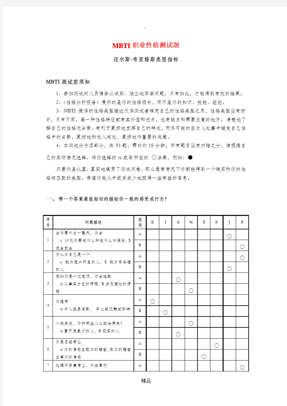 MBTI职业性格测试B