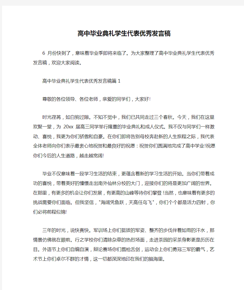  高中毕业典礼学生代表优秀发言稿