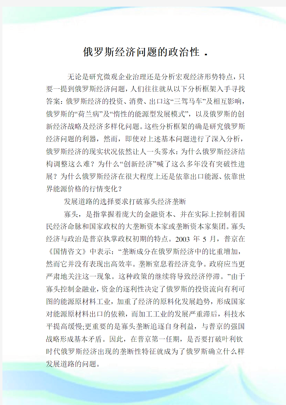 俄罗斯经济问题的政治性.doc