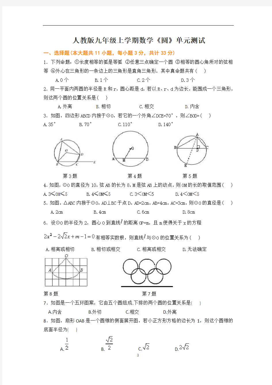 人教版九年级上学期数学《圆》单元测试题
