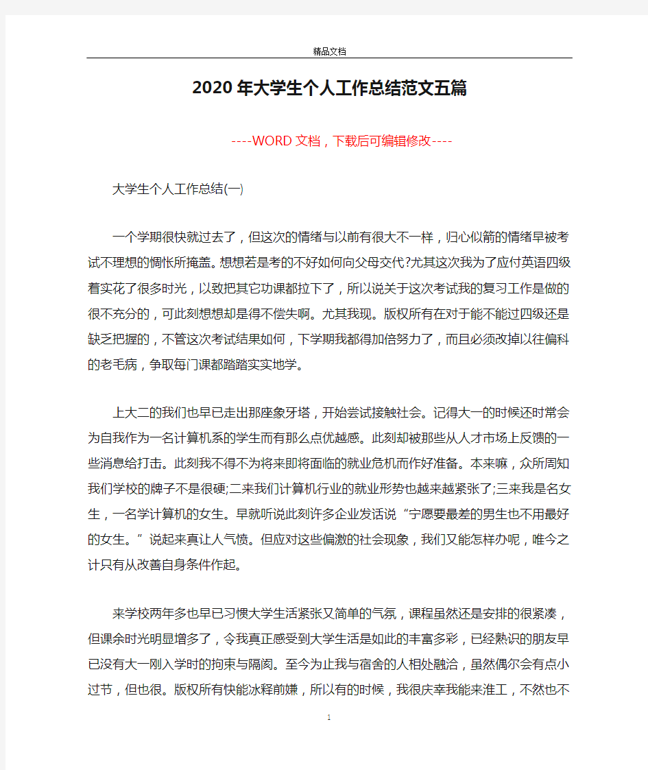 2020年大学生个人工作总结范文五篇