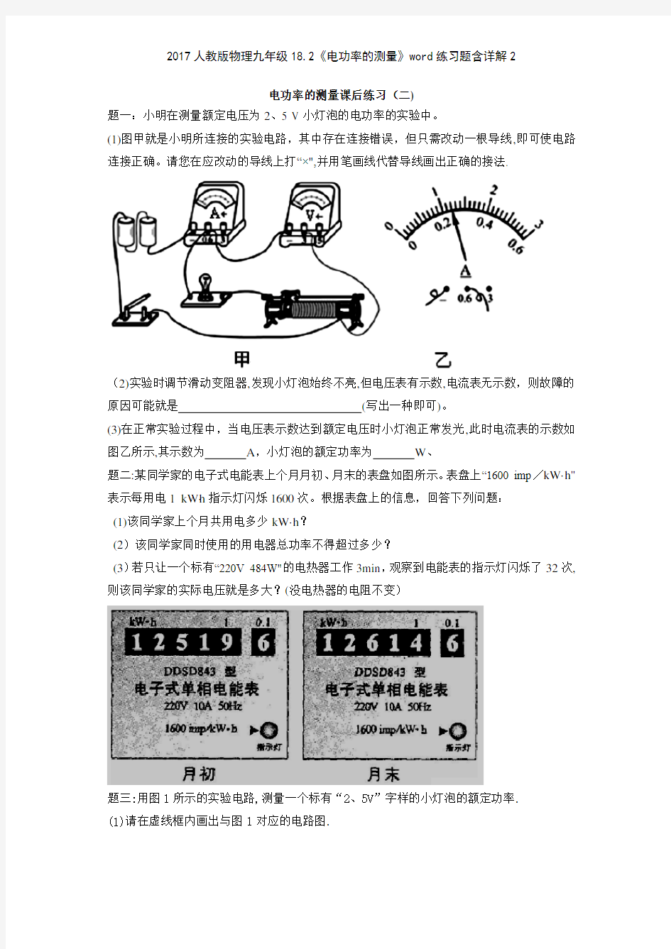 2017人教版物理九年级182《电功率的测量》练习题含详解2