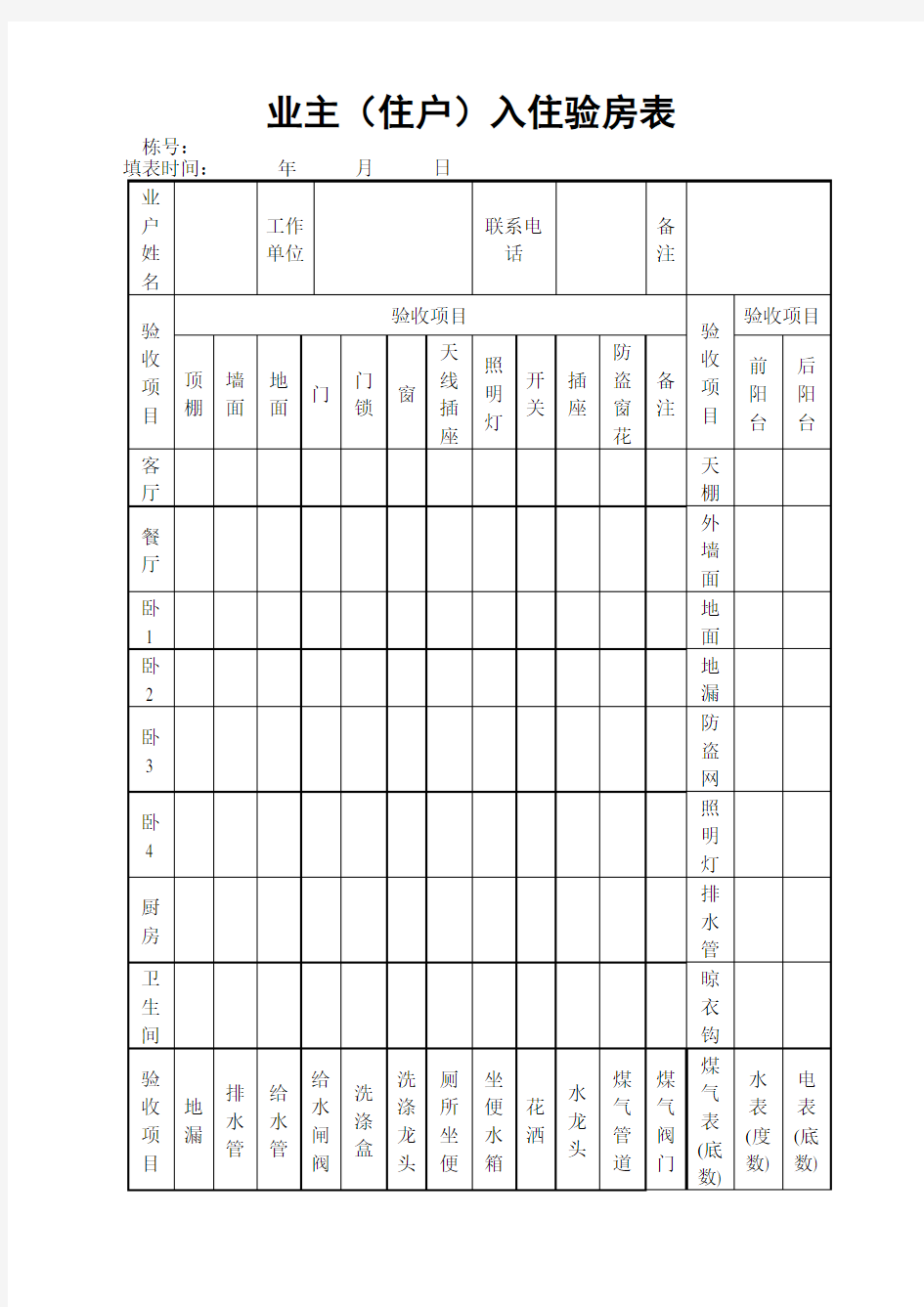 业主住户入住验房表表格 格式 