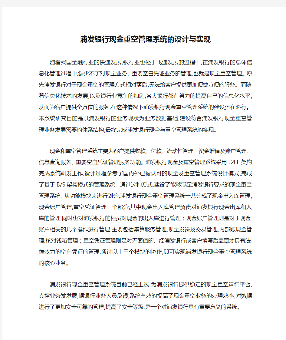 浦发银行现金重空管理系统的设计与实现