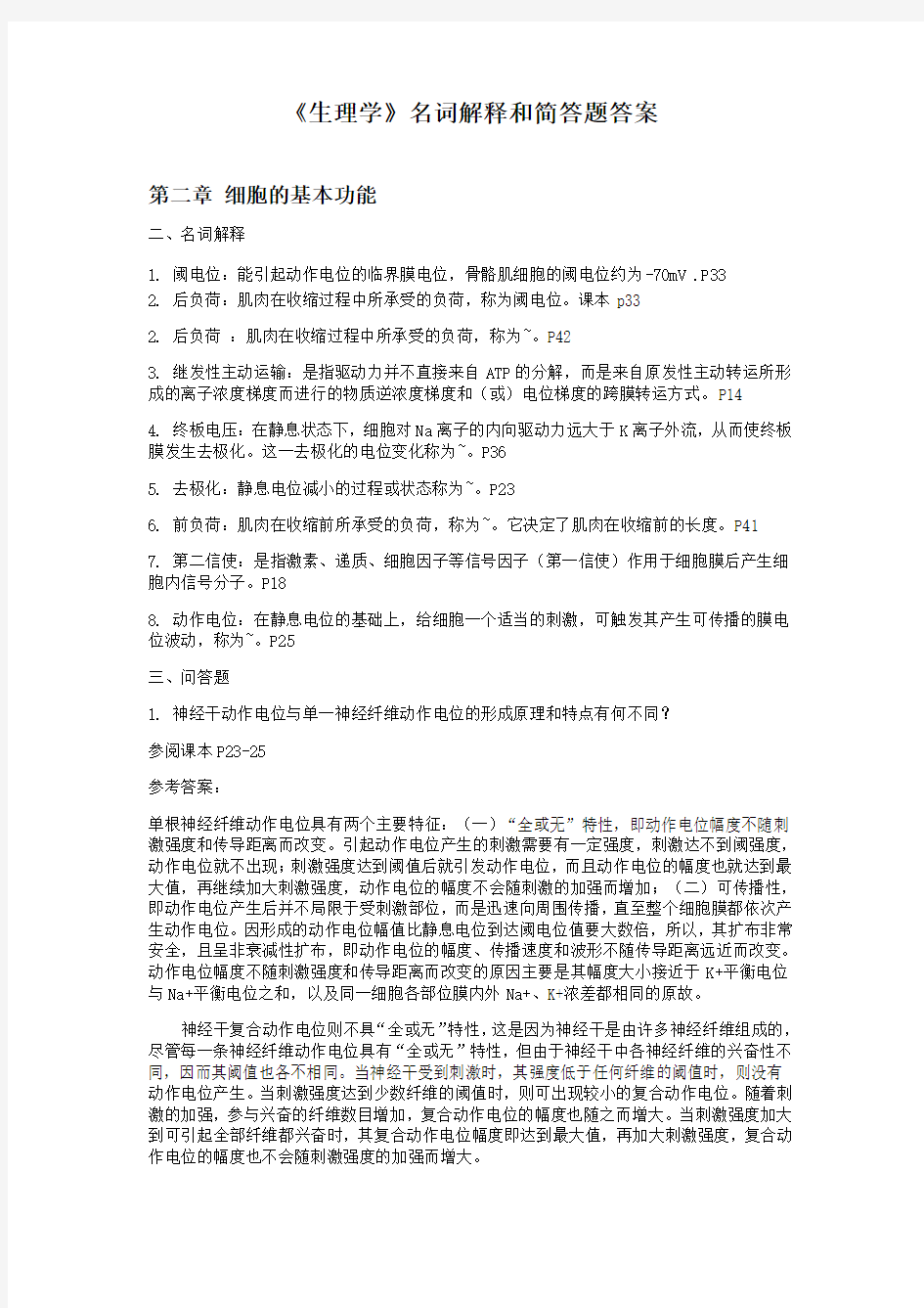 生理学名词解释和简答题答案