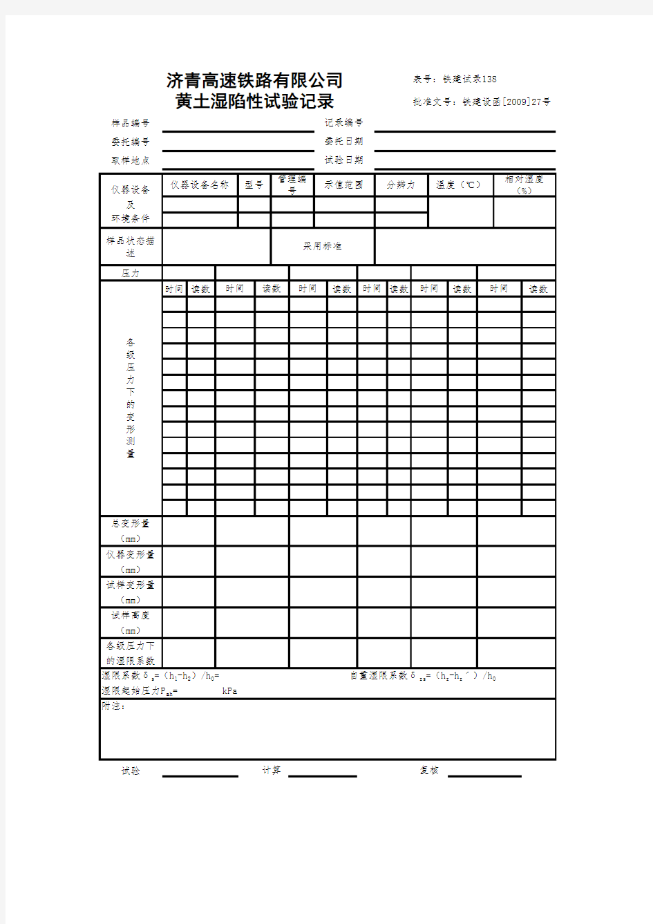 0138黄土湿陷性试验记录