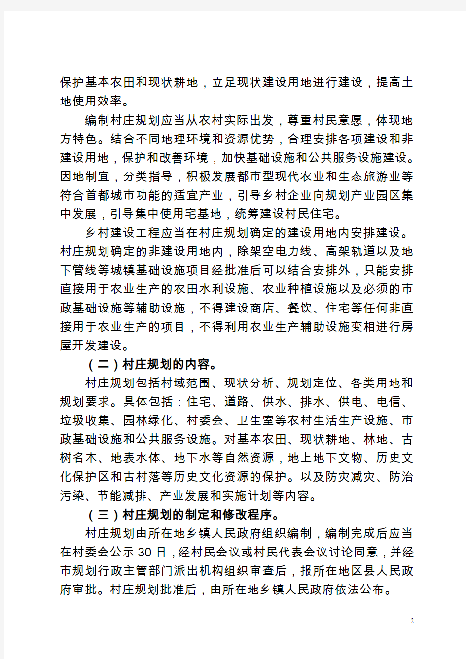 北京村庄规划建设管理指导意见