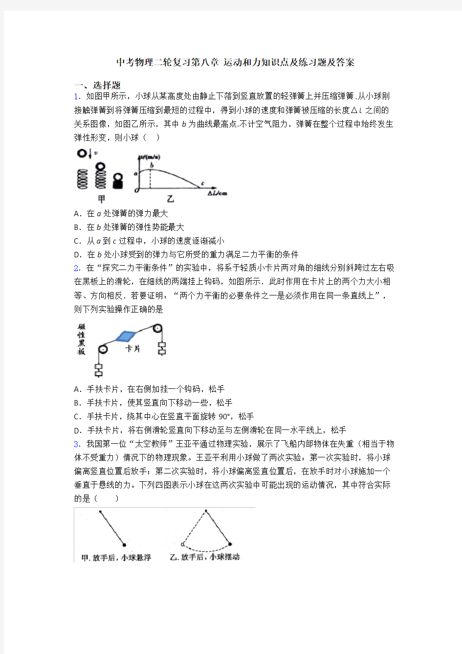 中考物理二轮复习第八章 运动和力知识点及练习题及答案