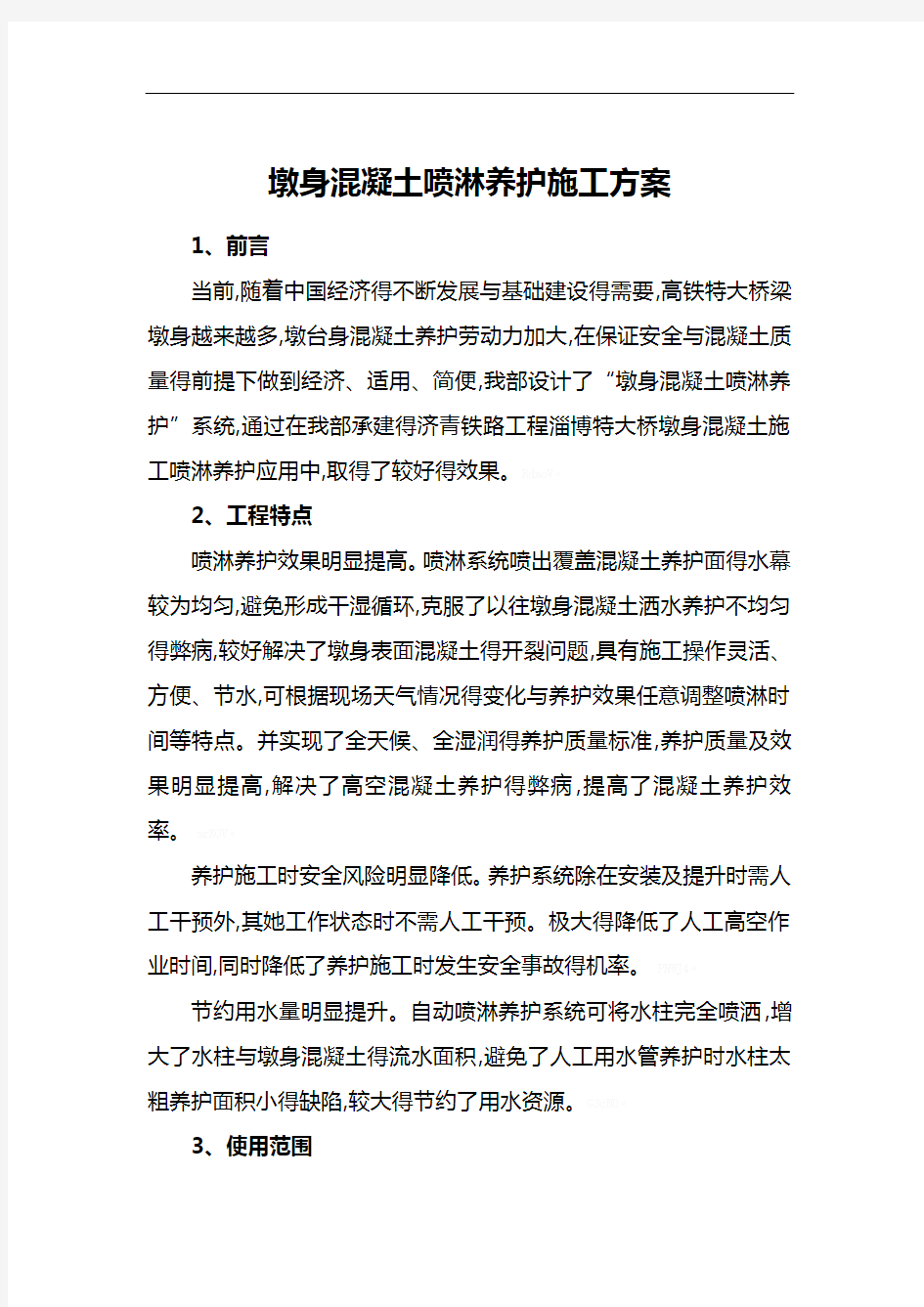 墩身混凝土喷淋养护系统施工方案