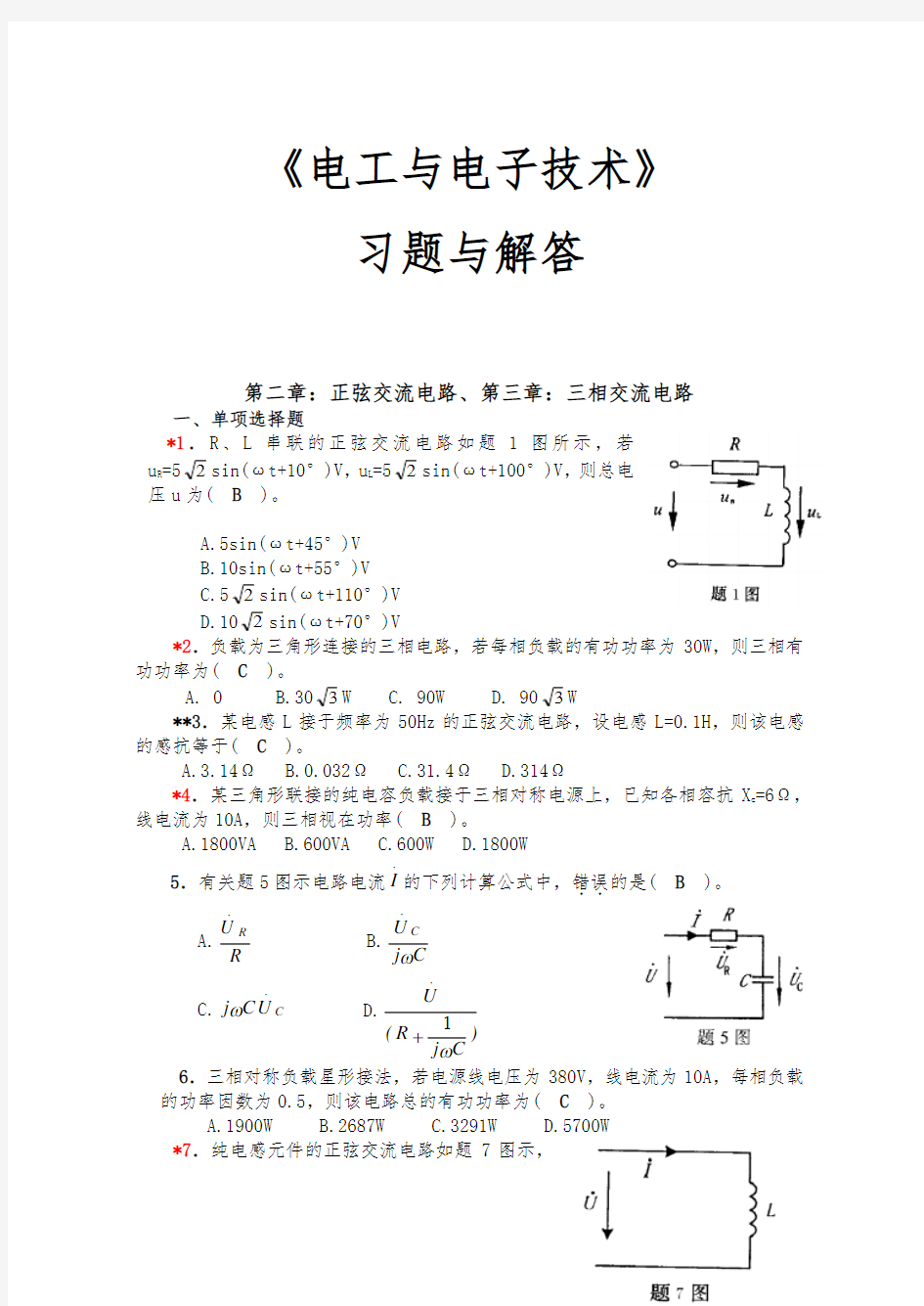 电工与电子技术复习题册复习题解答