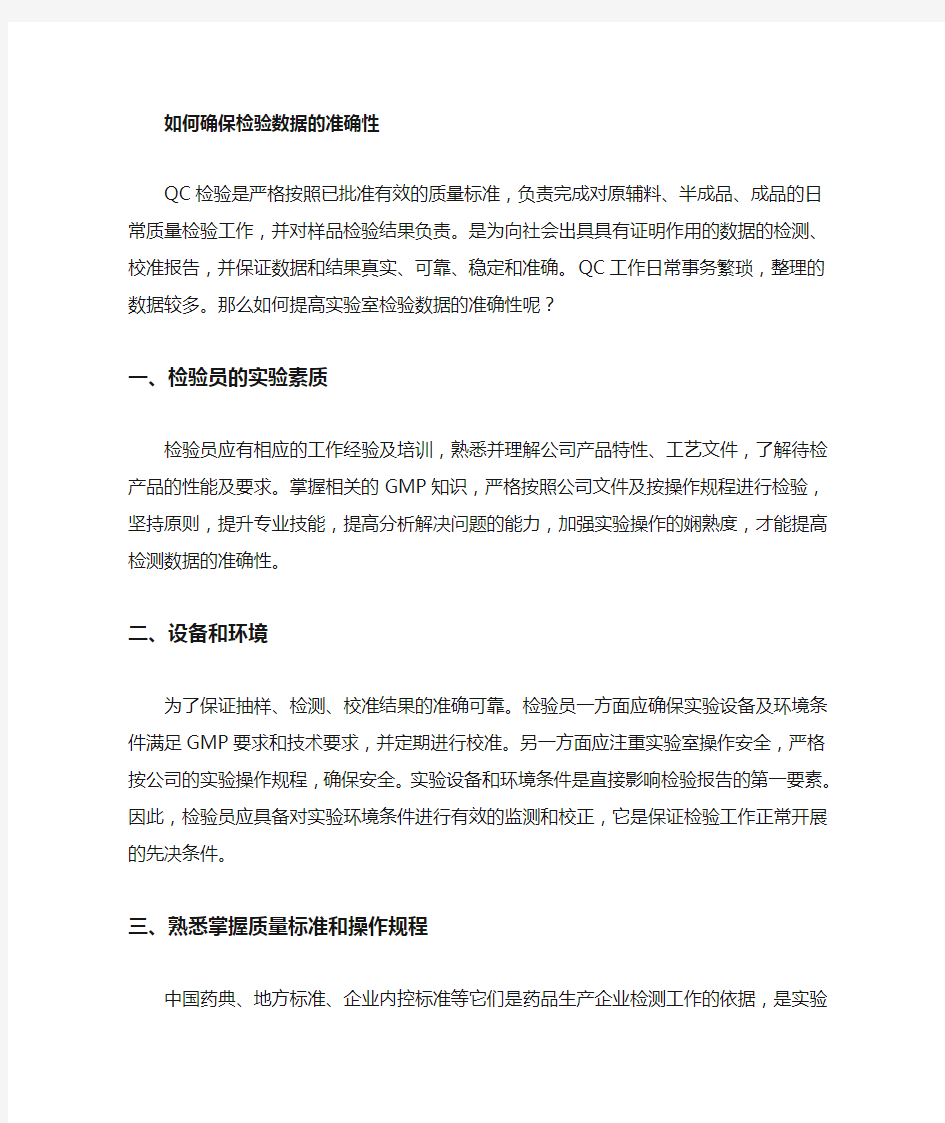 如何确保药品检验数据的准确性