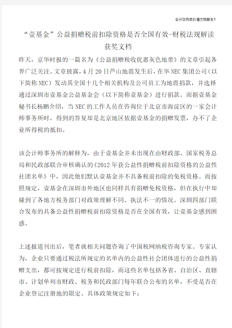 “壹基金”公益捐赠税前扣除资格是否全国有效-财税法规解读获奖文档