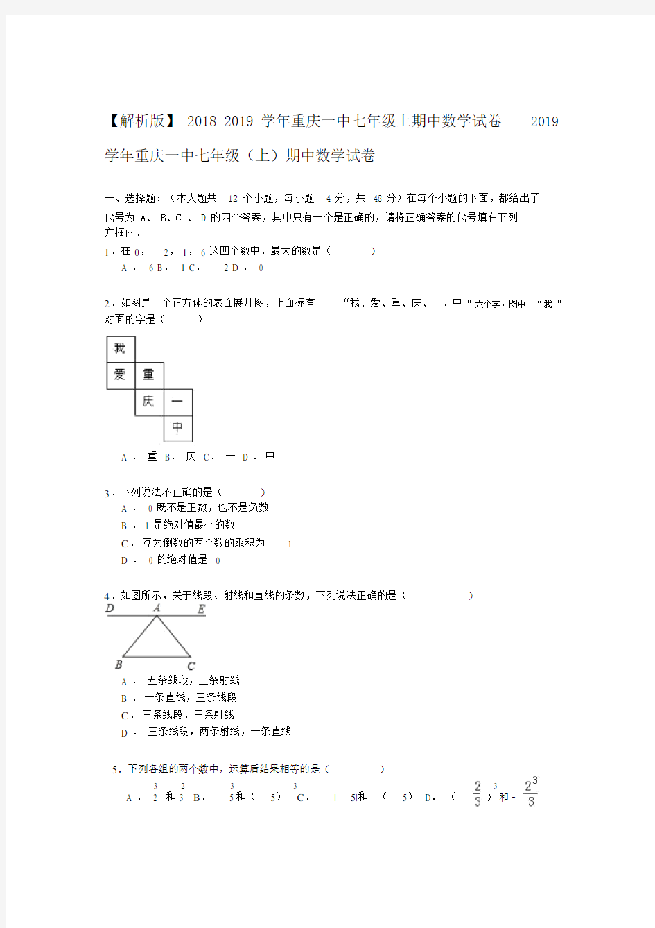 【解析版】2018-2019学年重庆一中七年级上期中数学试卷.doc