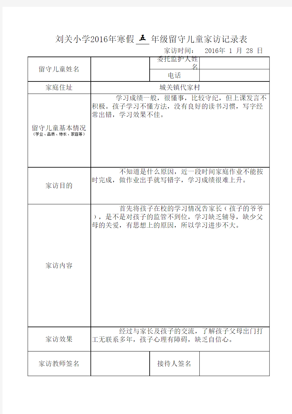 留守儿童家访记录表(有内容)