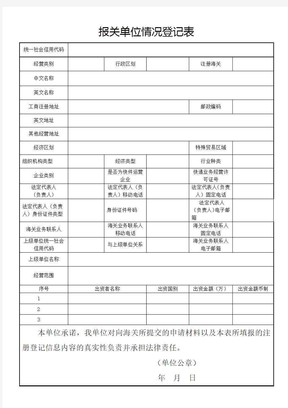 报关单位情况登记表.doc