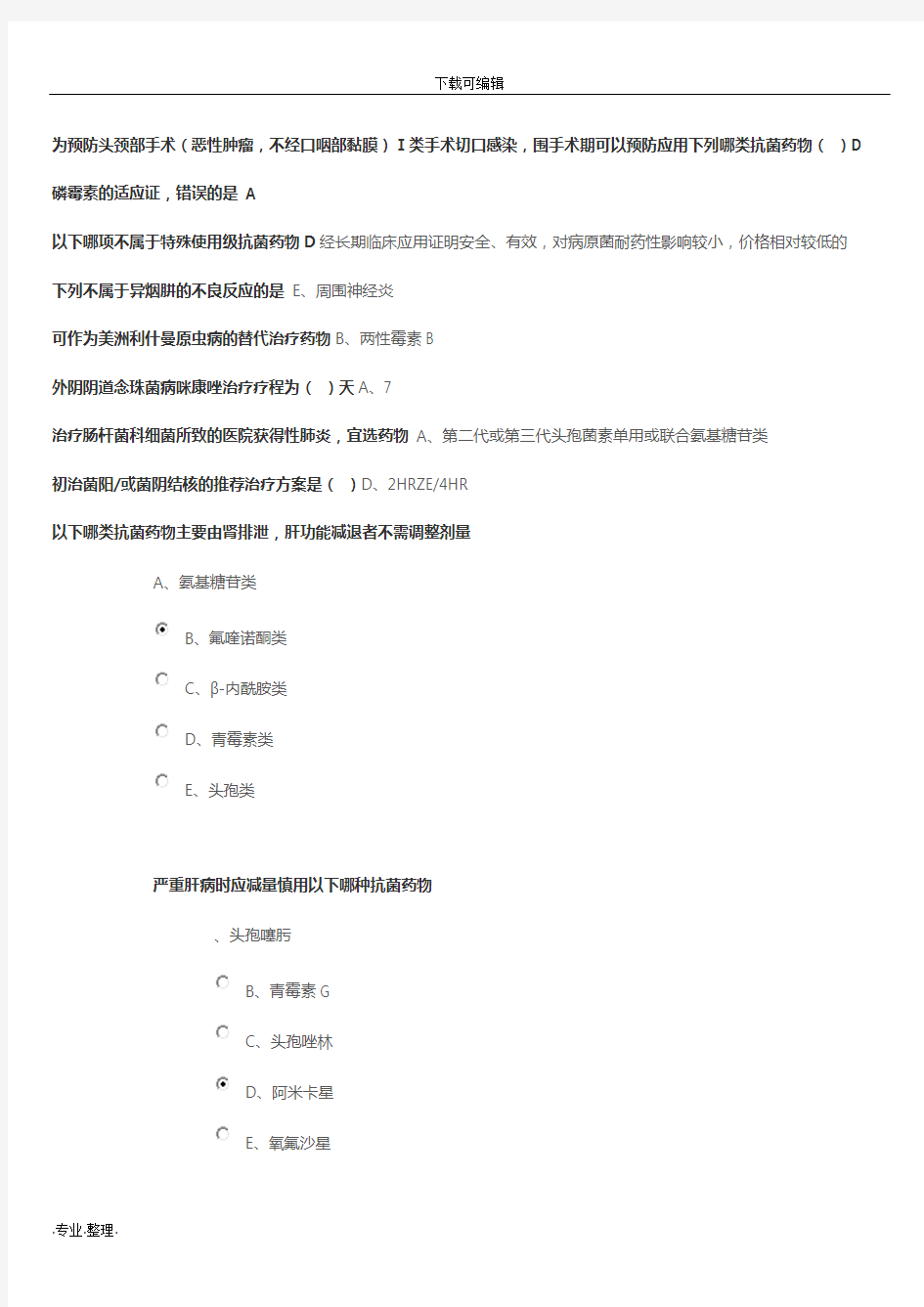 2019继续教育抗菌药物临床应用指导原则最全答案