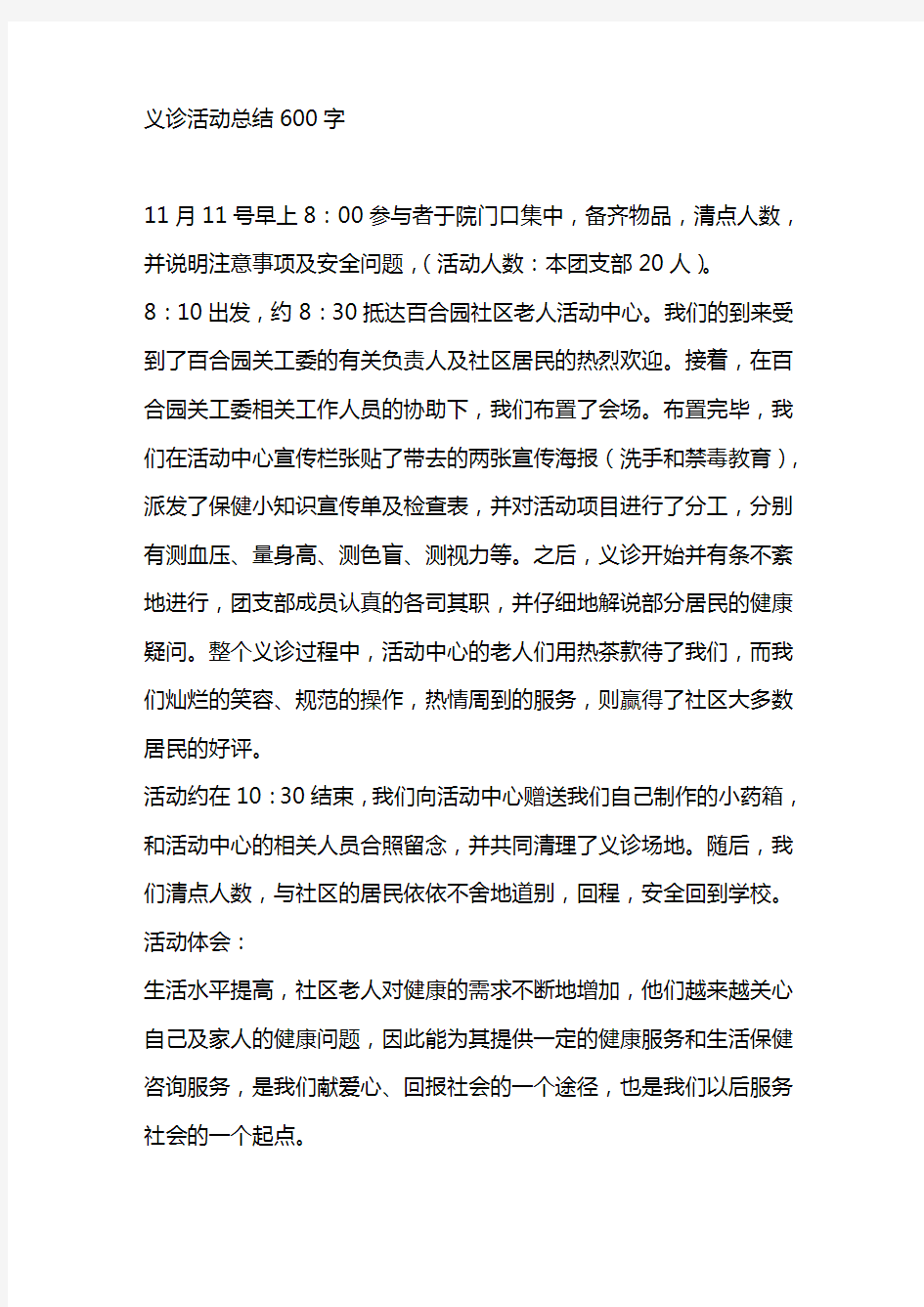 义诊活动总结600字