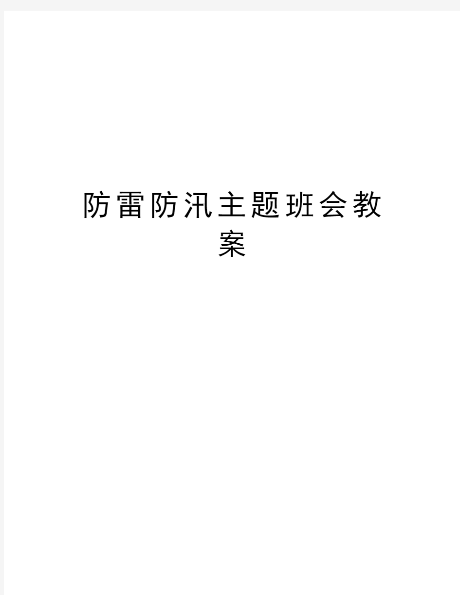 防雷防汛主题班会教案学习资料