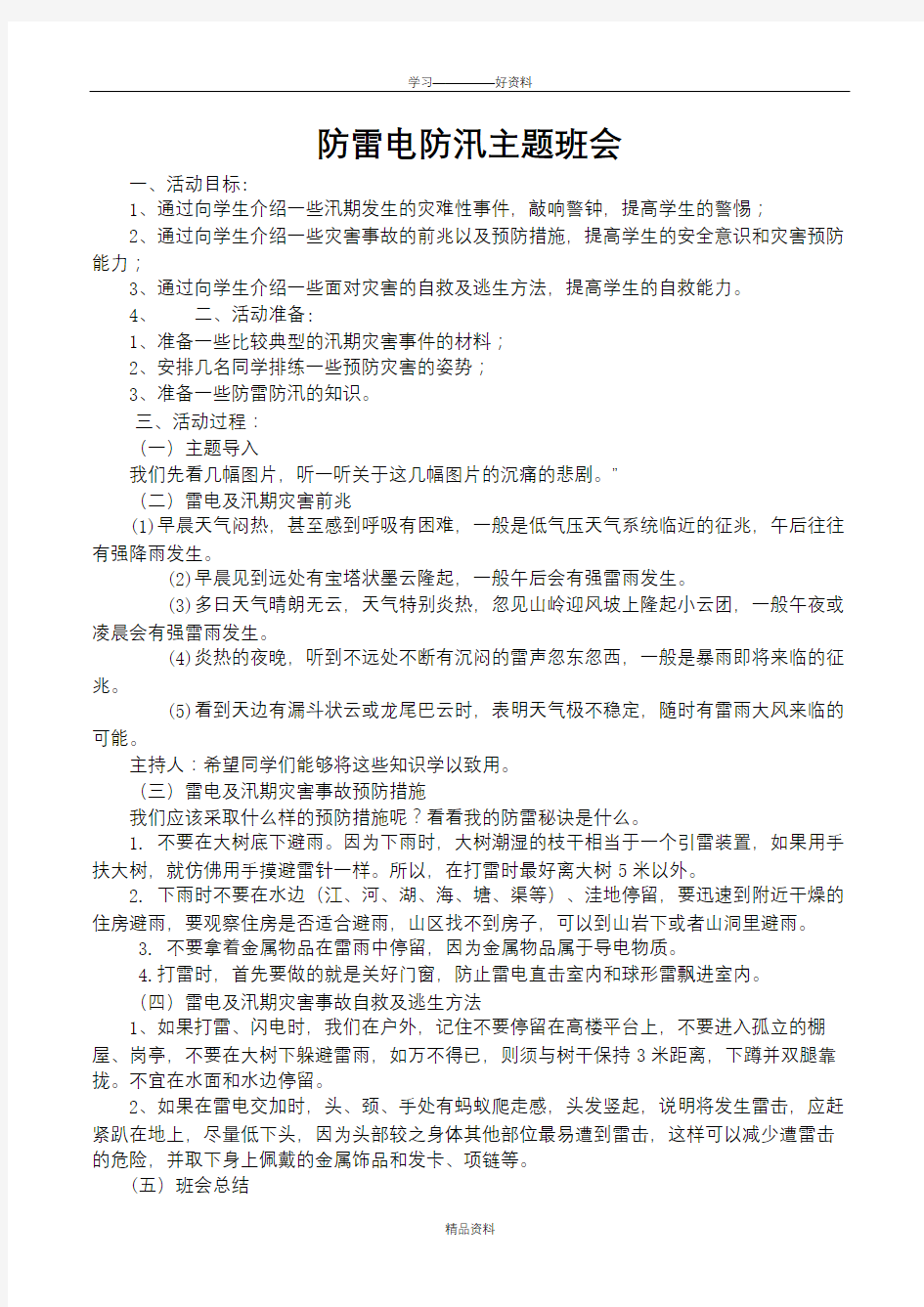 防雷防汛主题班会教案学习资料