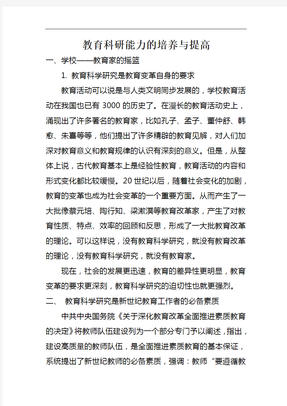 教育科研能力的培养与提高讲稿1