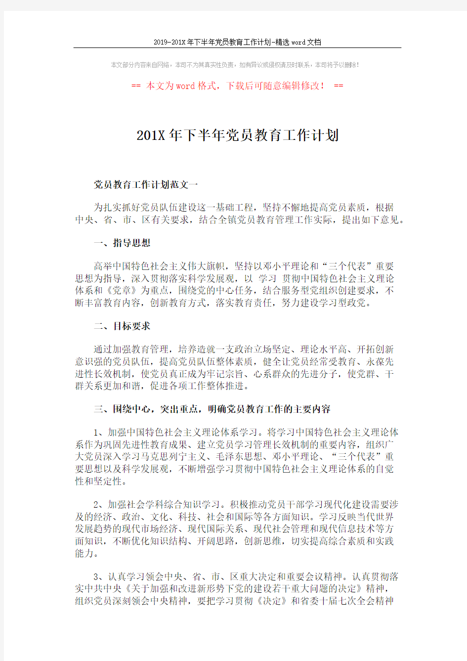 2019-201X年下半年党员教育工作计划-精选word文档 (6页)