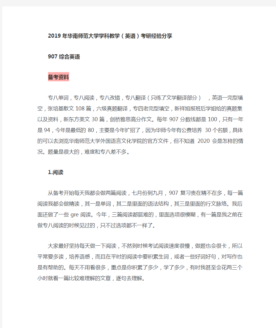 2019年华南师范大学学科教学(英语)考研经验分享