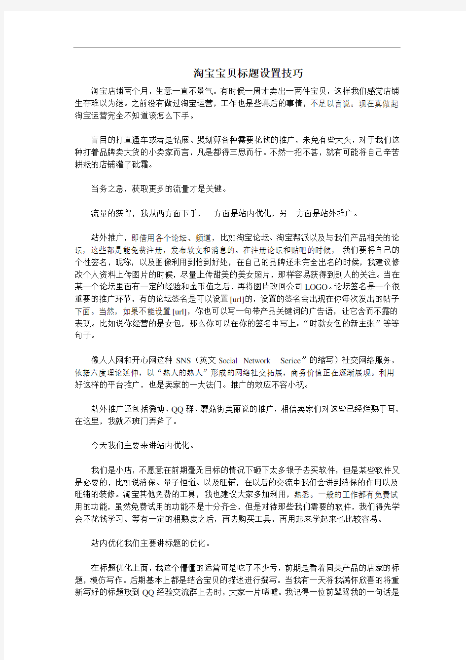 淘宝宝贝标题设置实用技巧