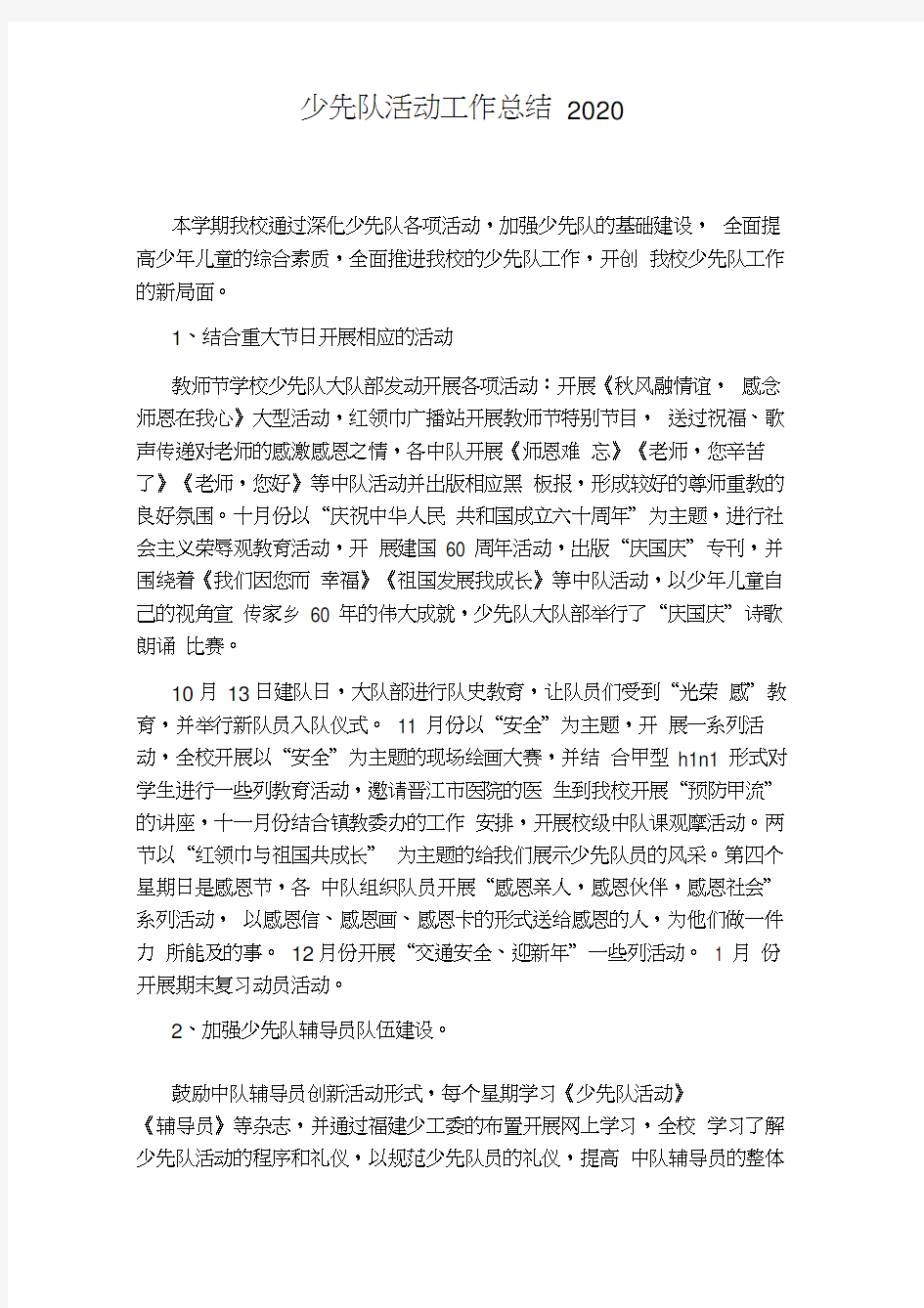 少先队活动工作总结2020