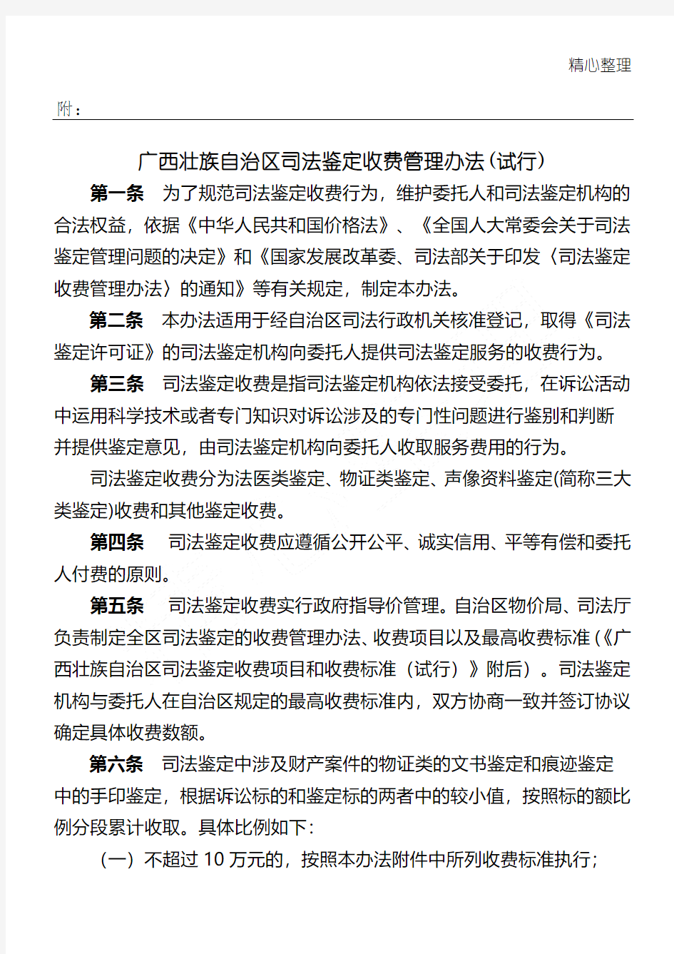 广西壮族自治区司法鉴定收费管理办法