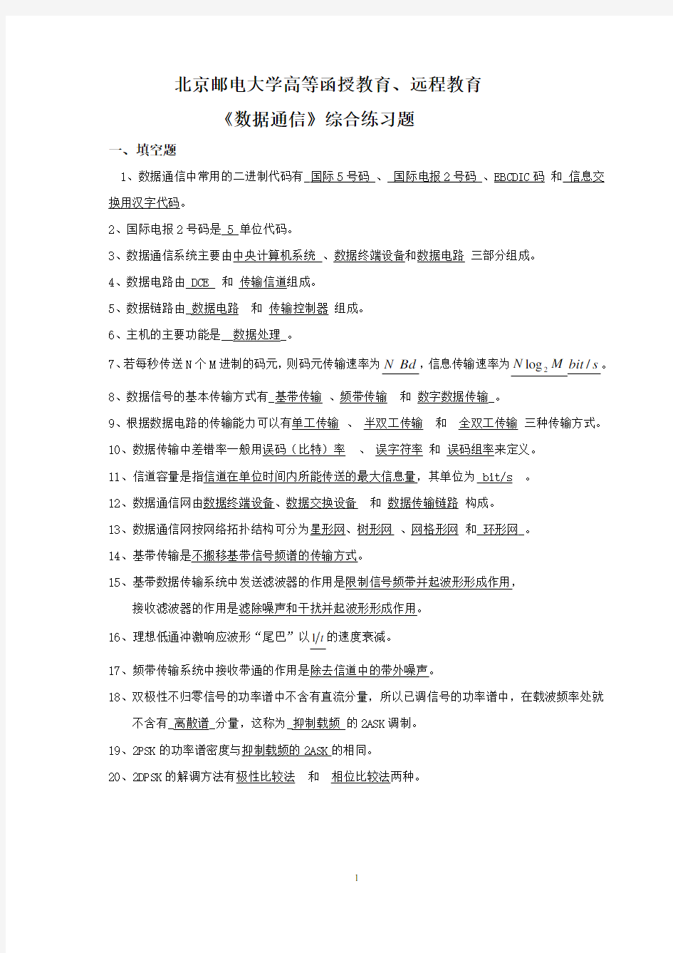 《数据通信》综合练习题及答案解析