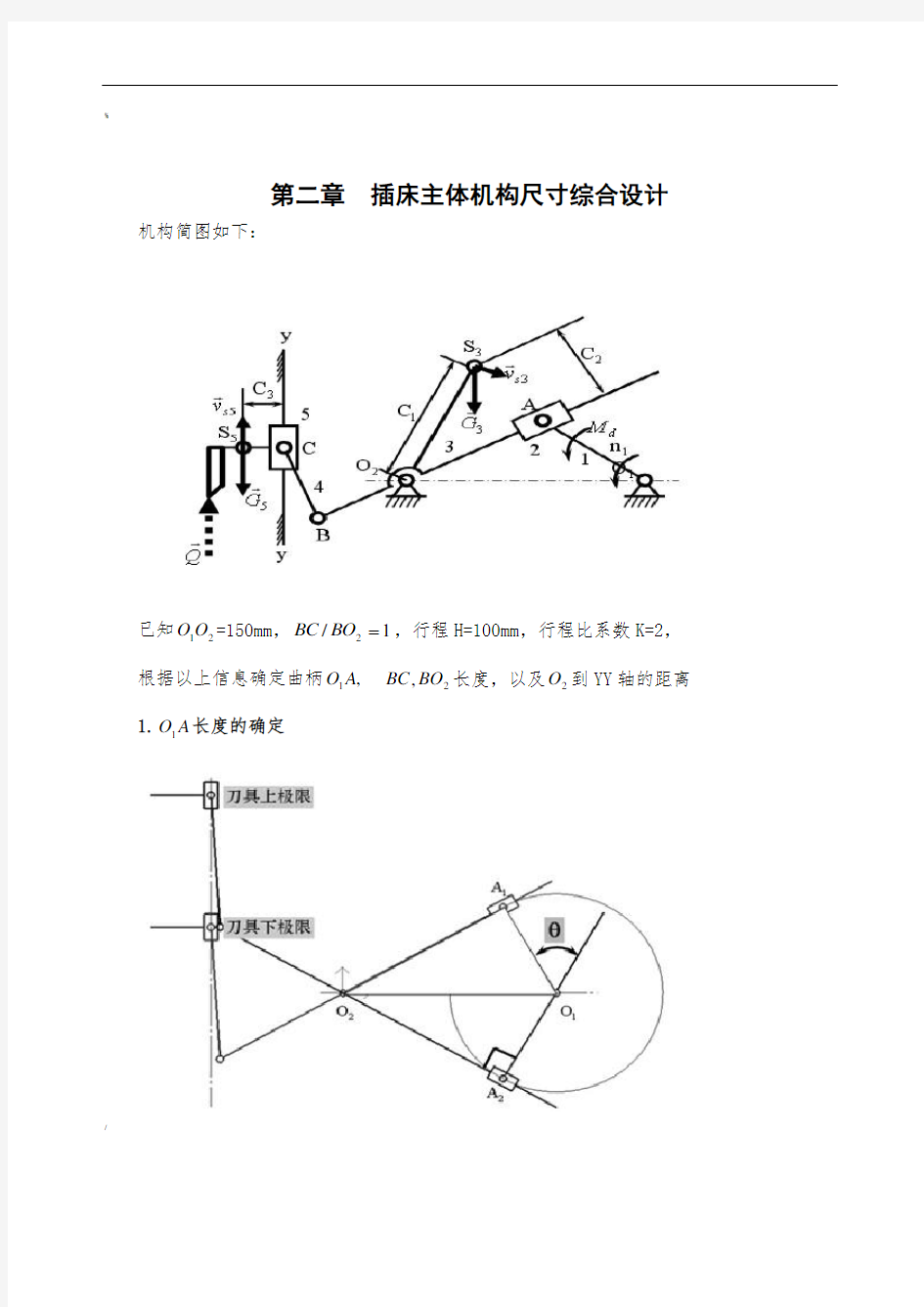 机械原理课程设计—插床机构说明书