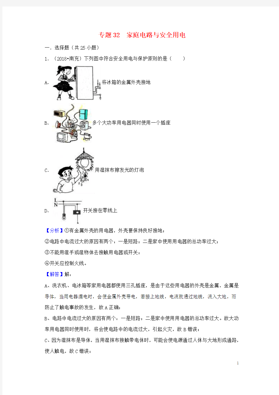 2018中考物理试题分类汇编专题32家庭电路与安全用电(含解析)