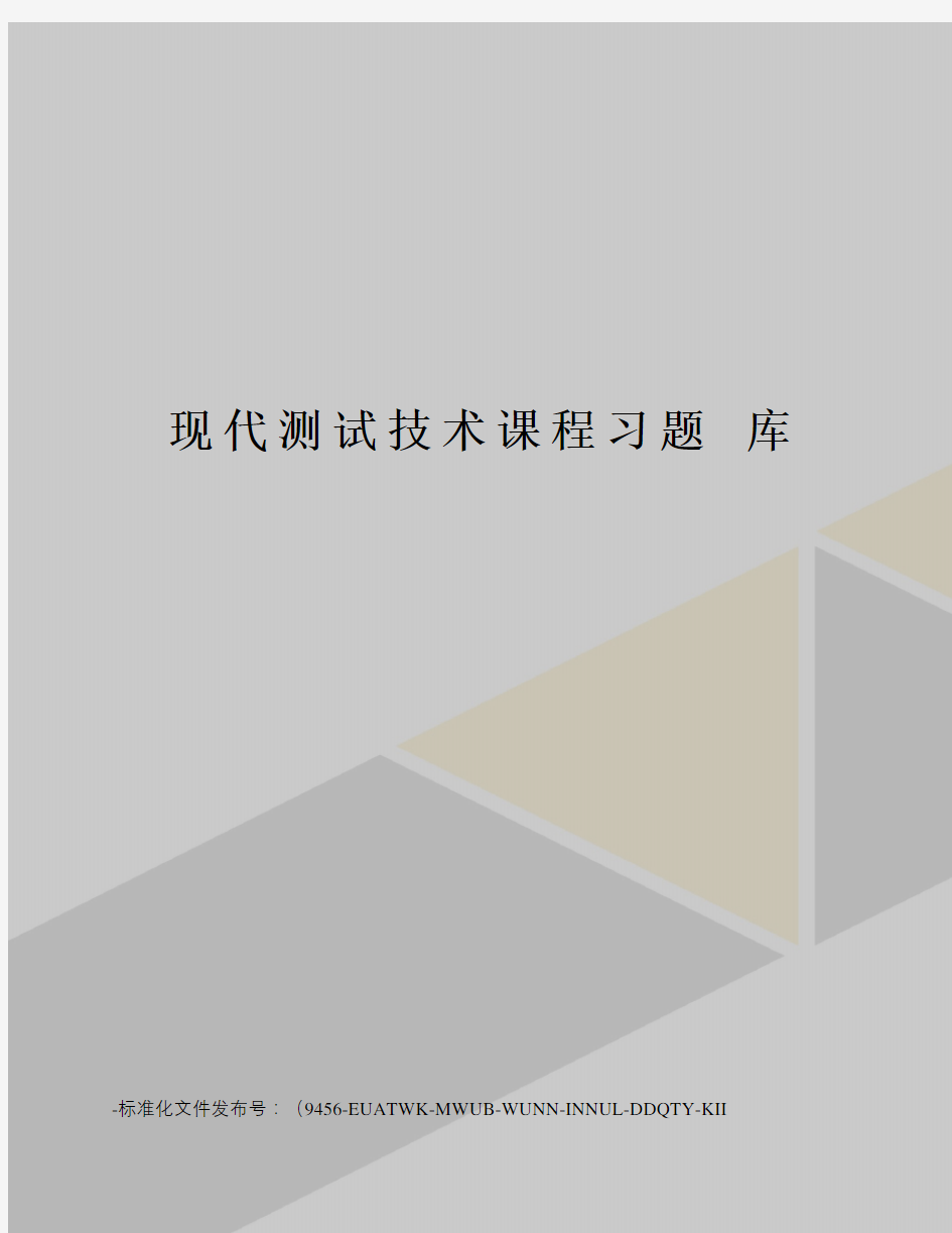 现代测试技术课程习题库