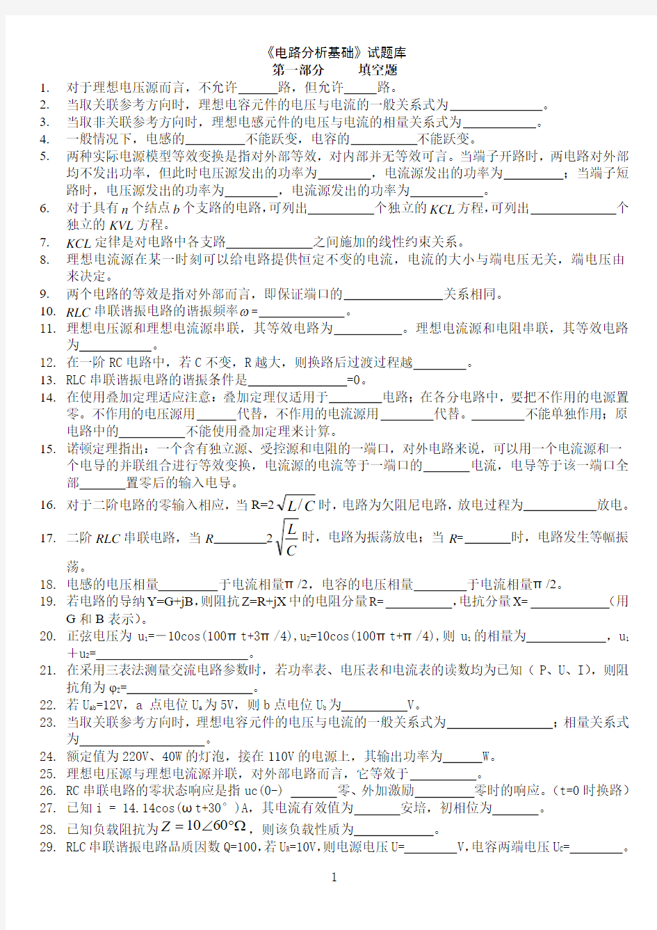 广东工业大学电路分析基础试题库