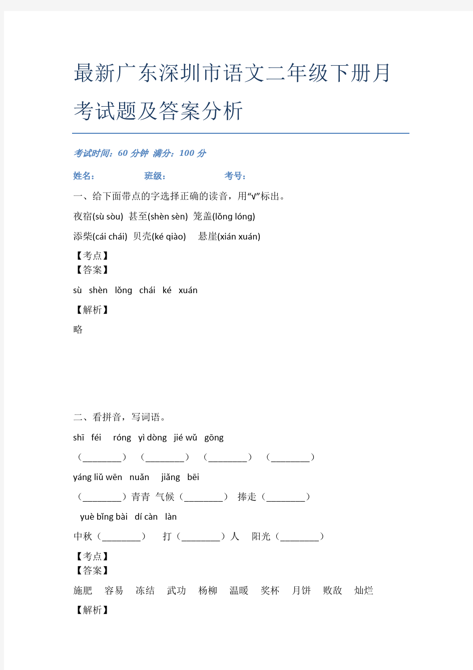最新广东深圳市语文二年级下册月考试题及答案分析