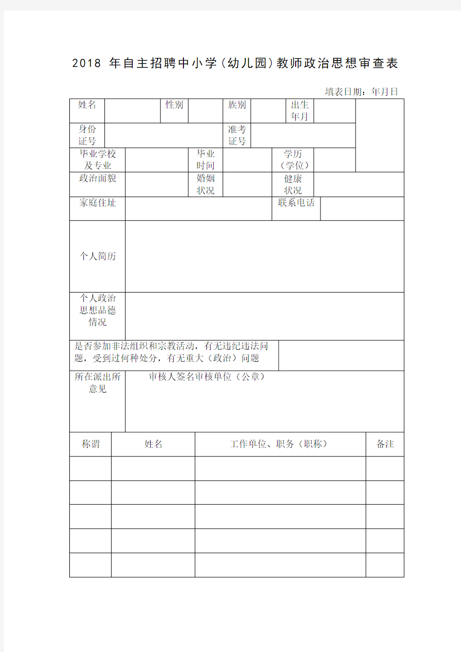 自主招聘中小学幼儿园教师政治思想审查表