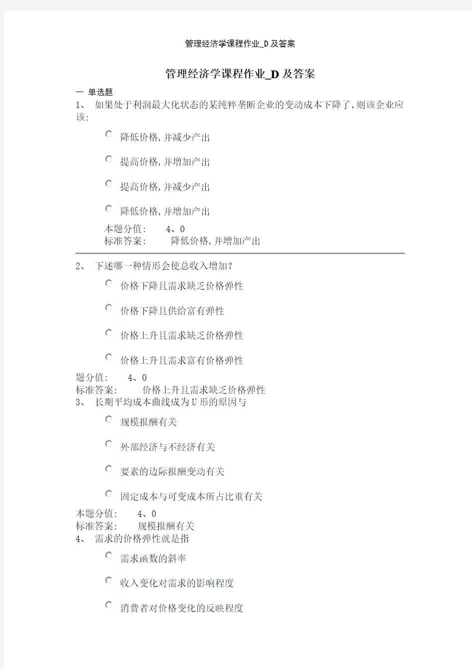 管理经济学课程作业_D及答案
