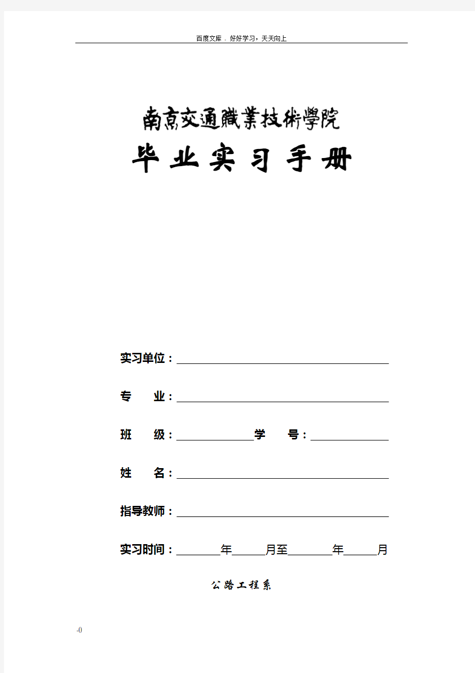 南京交通职业技术学院毕业实习