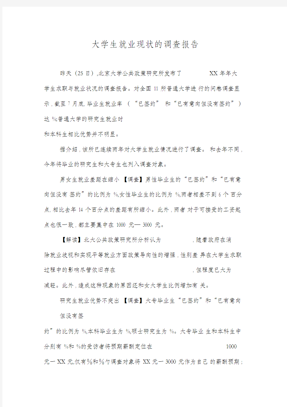 大学生就业现状的调查报告